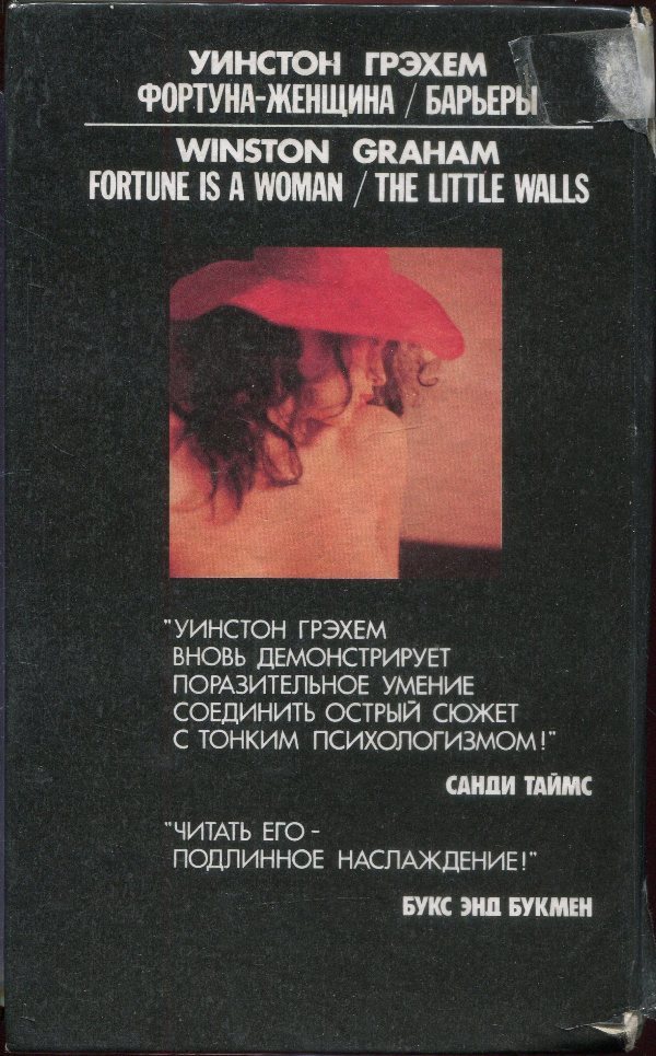 Фортуна-женщина. Барьеры (сборник) i_002.jpg