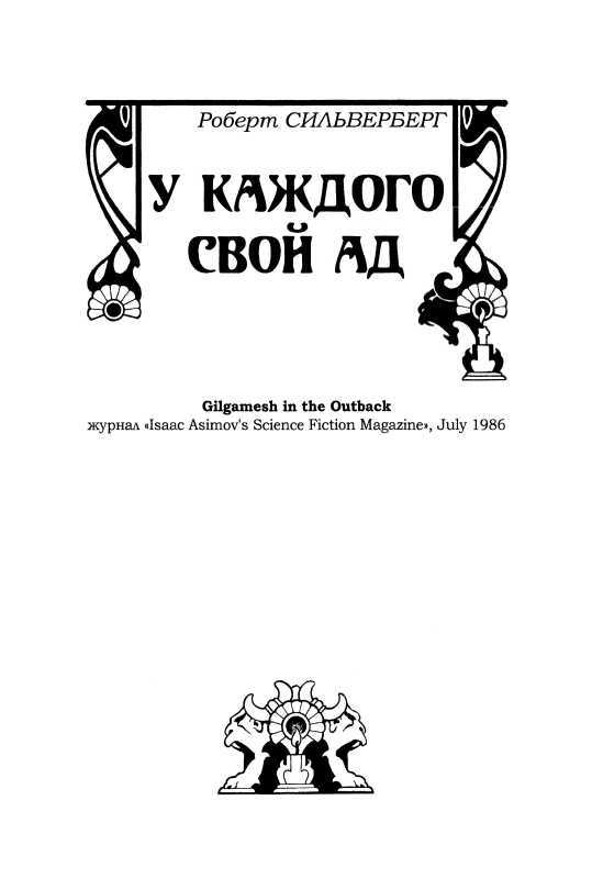 У каждого свой ад i_001.jpg