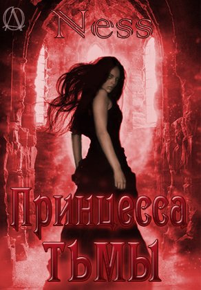 Принцесса тьмы