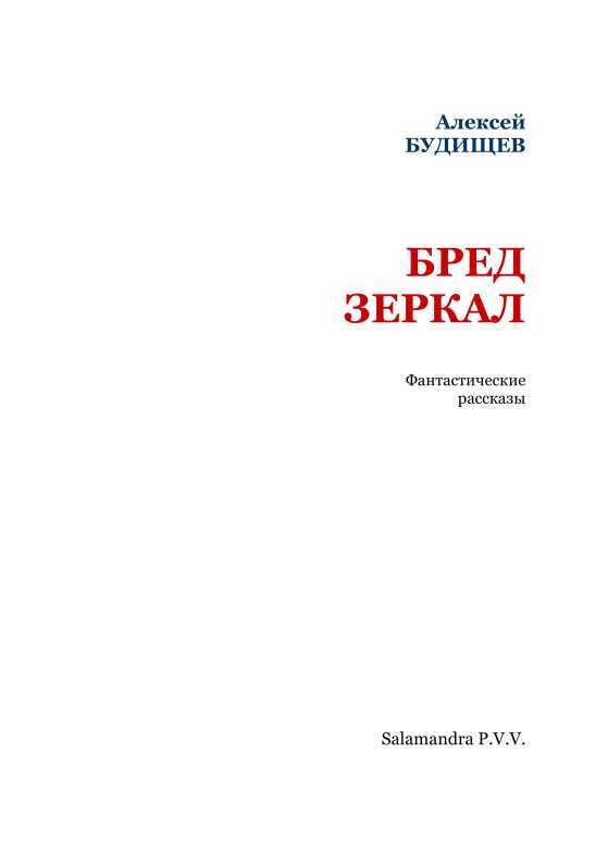 Бред зеркал (фантастические рассказы) i_002.jpg