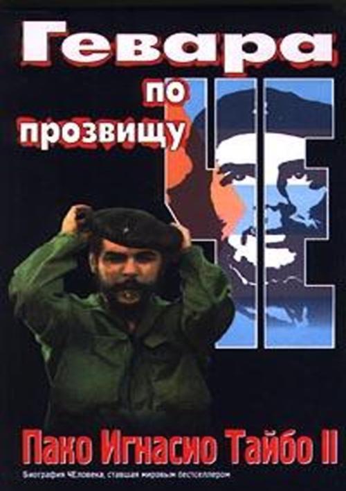 Гевара по прозвищу Че _0.jpg