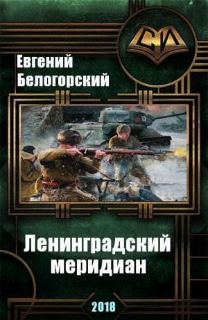 Ленинградский меридиан