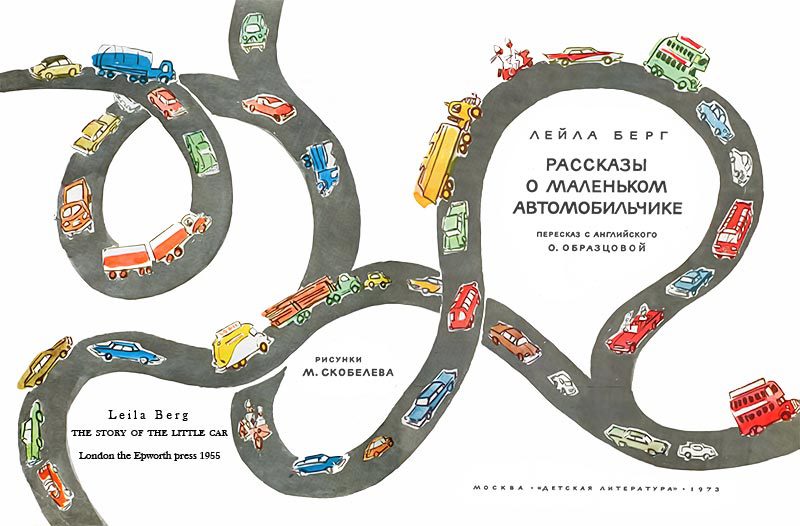 Рассказы о маленьком автомобильчике _002_003.jpg