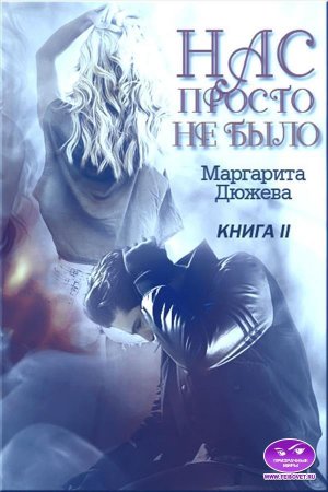 Нас просто не было. Книга 2