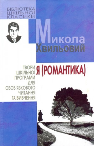 Я (Романтика)