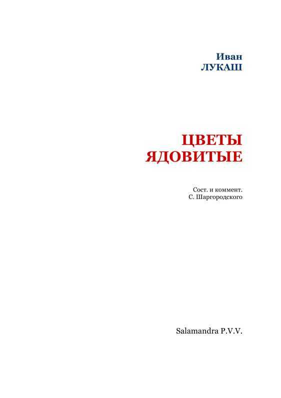 Цветы ядовитые (сборник) i_002.jpg
