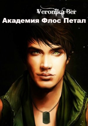 Академия Флос Петал