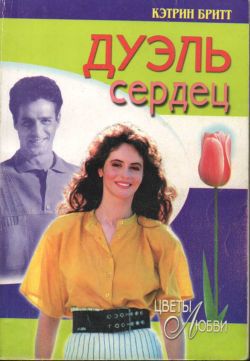 Дуэль сердец (Преграды судьбы)