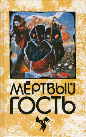 Мертвый гость (сборник)