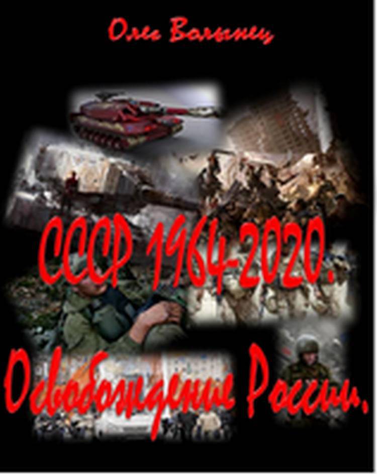 СССР 1964-2020. Освобождение России _1.jpg