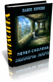 Полночь мира (=Пепел Сколена) newprojectw.png