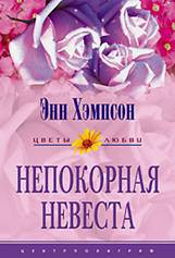 Непокорная невеста (Мятежная душа) 