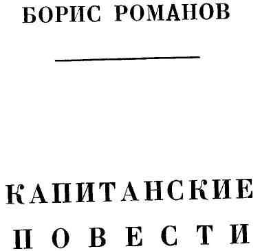 Капитанские повести img_4.jpeg
