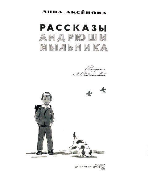 Рассказы Андрюши Мыльника i_002.jpg