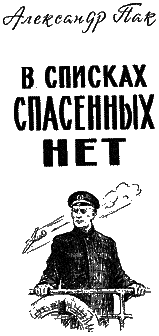 В списках спасенных нет Untitled3.png