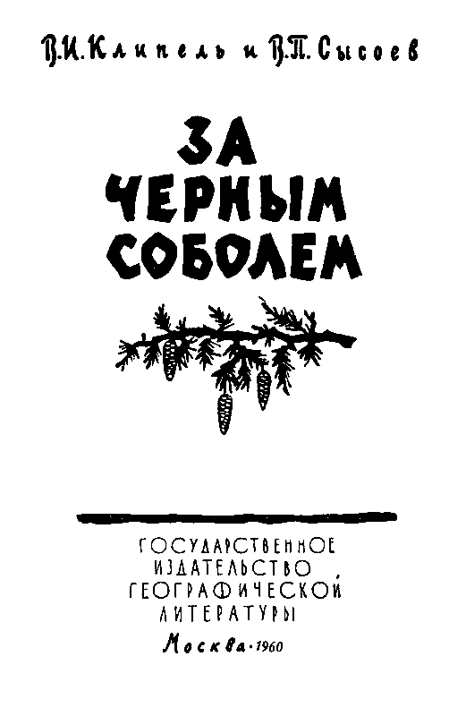 За черным соболем (с илл.) pic_2.png