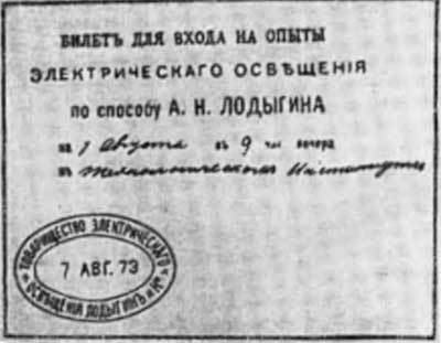 Лодыгин n26.jpg