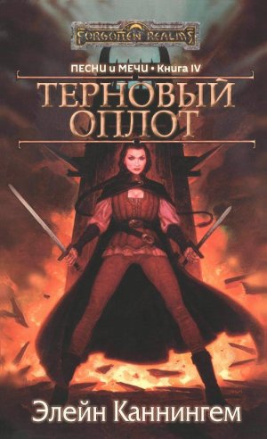 Терновый оплот
