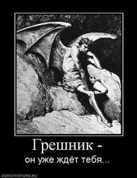 Библия Сатанаила _990162_greshnik.jpg
