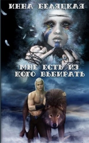 Мне есть из кого выбирать. Дилогия