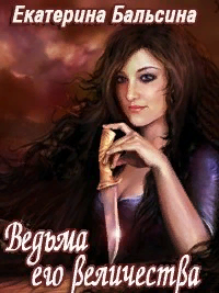 Ведьма его величества