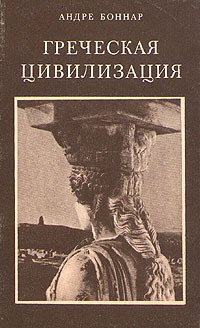Греческая цивилизация. Том 2. От Антигоны до Сократа