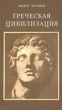 Греческая цивилизация. Том 1. От Илиады до Парфенона