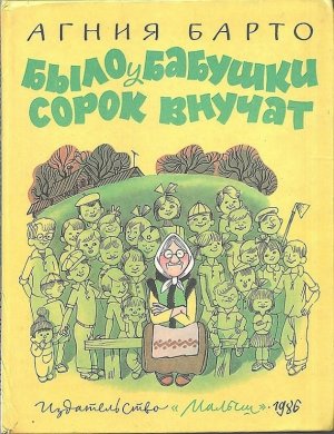 Было у бабушки сорок внучат (с илл.)