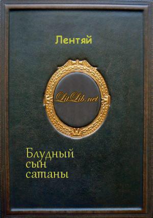 Блудный сын сатаны (Мультикроссовер по &amp;quot;Синему экзорцисту&amp;quot;)