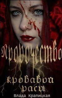 Пророчество кровавой расы