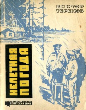 Нелетная погода (сборник)