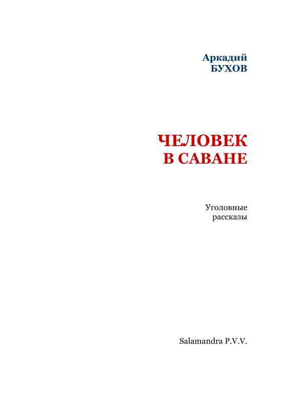 Человек в саване. Уголовные рассказы (сборник) i_002.jpg