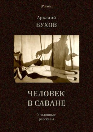 Человек в саване. Уголовные рассказы (сборник)