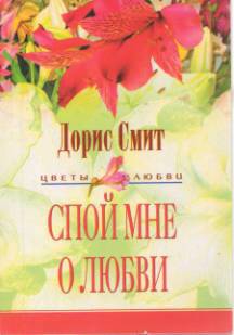 Спой мне о любви (Песня, зовущая домой)