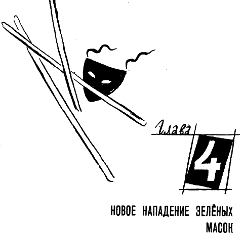Зеленые маски (с илл.) i_024.png