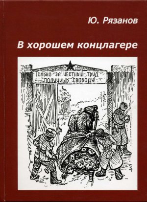 В хорошем концлагере