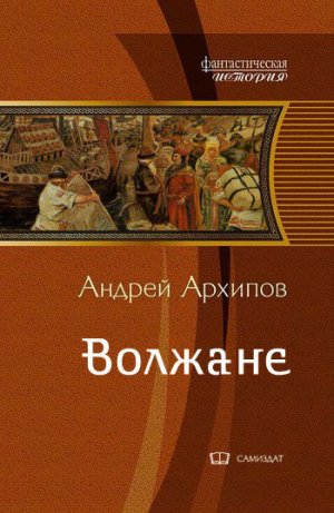 Волжане. Книга 4