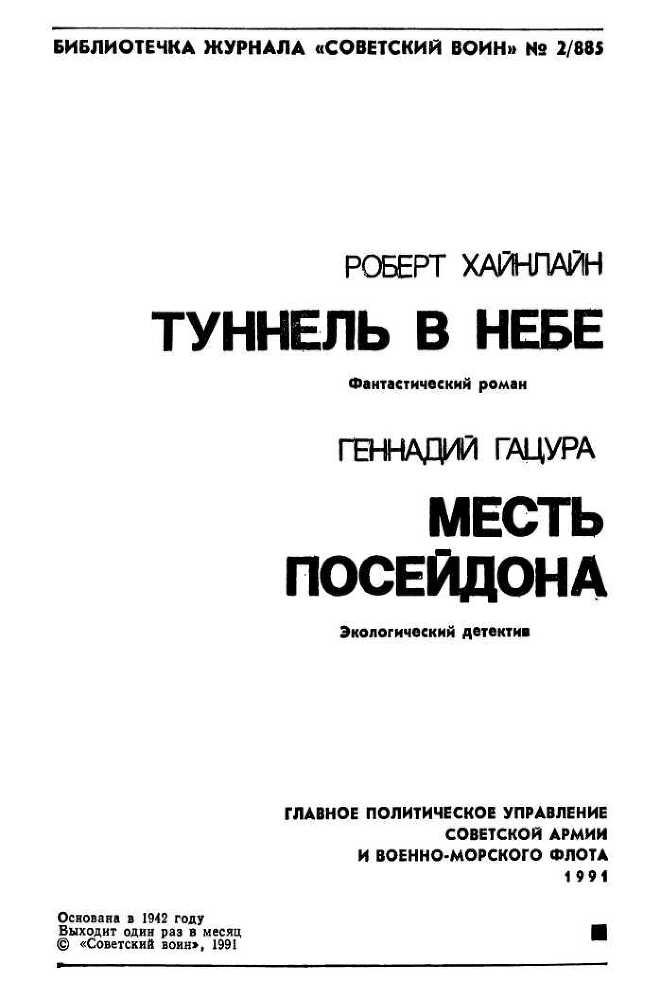 Туннель в небе. Месть Посейдона i_001.jpg