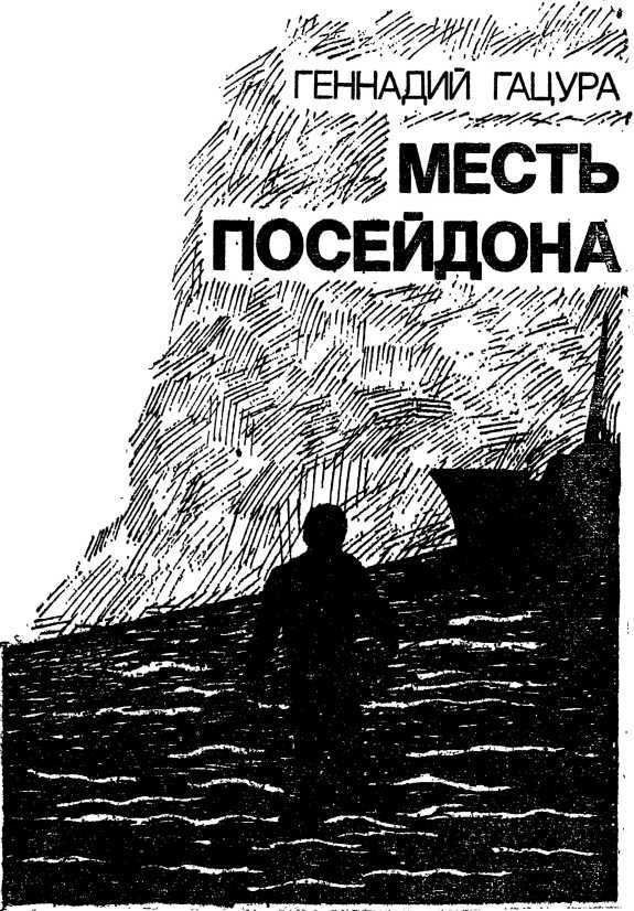 Туннель в небе. Месть Посейдона i_003.jpg