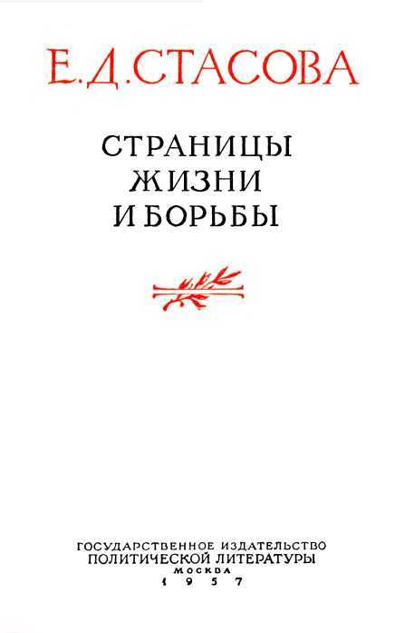 Страницы жизни и борьбы i_003.jpg