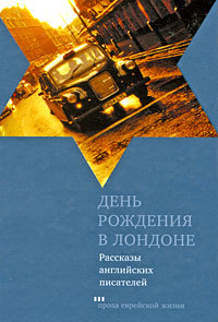 День рождения в Лондоне
