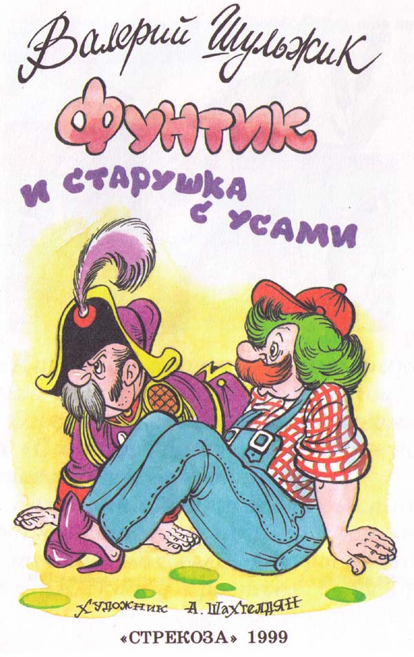 Фунтик и старушка с усами i_001.jpg