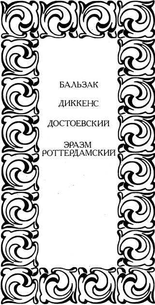 Три мастера. Триумф и трагедия Эразма Роттердамского i_003.jpg