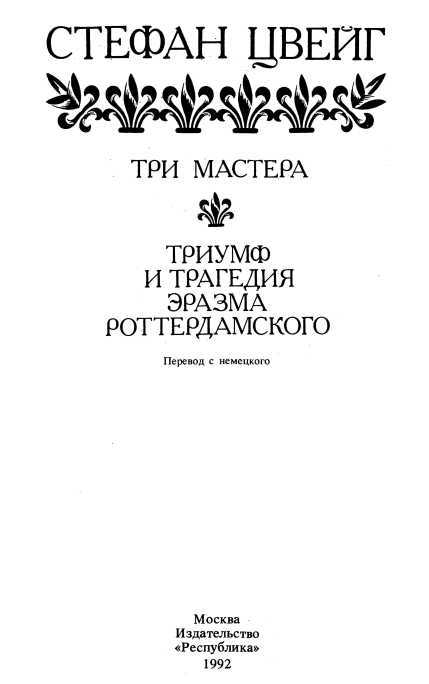 Три мастера. Триумф и трагедия Эразма Роттердамского i_004.jpg