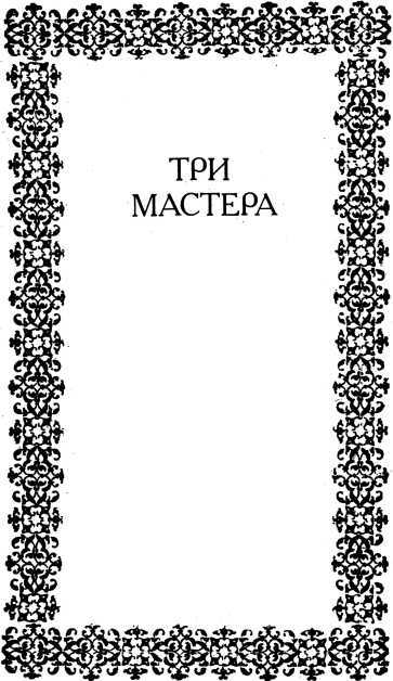 Три мастера. Триумф и трагедия Эразма Роттердамского i_005.jpg