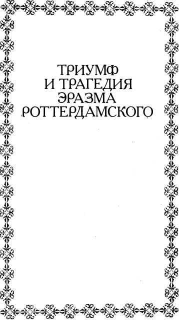 Три мастера. Триумф и трагедия Эразма Роттердамского i_009.jpg