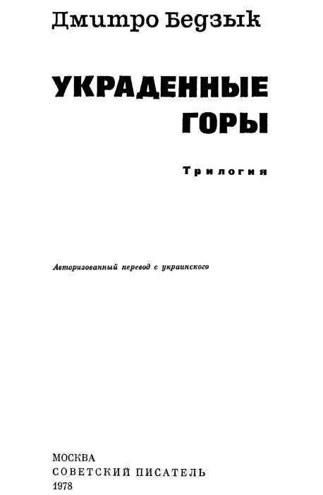 Украденные горы. Трилогия i_001.jpg