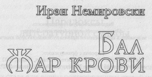 Бал. Жар крови i_002.jpg