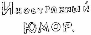 Анекдоты от Никулина _5.jpg