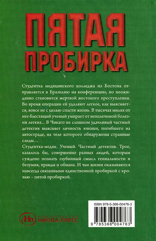 Пятая пробирка Cover_back.jpg